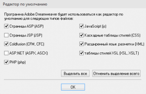 Ассоциации с программой Dreamweaver