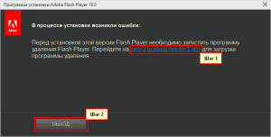 ...необходимо запустить программу удаления Flash Player...