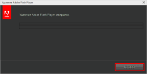 Завершение удаления Adobe Flash Player